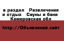  в раздел : Развлечения и отдых » Сауны и бани . Кемеровская обл.